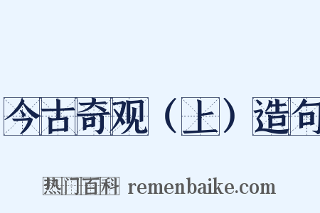 今古奇观（上）造句是什么意思的图片